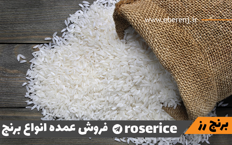 قیمت عمده برنج عنبر بو