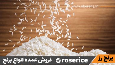تامین کننده برنج ایرانی