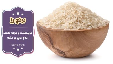 پخش عمده برنج عنبر بو خوزستان